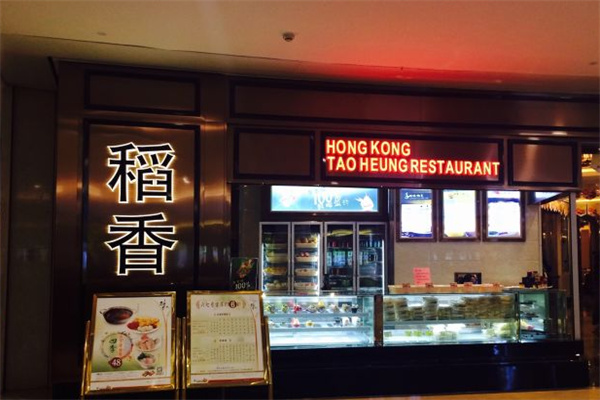 稻香酒家