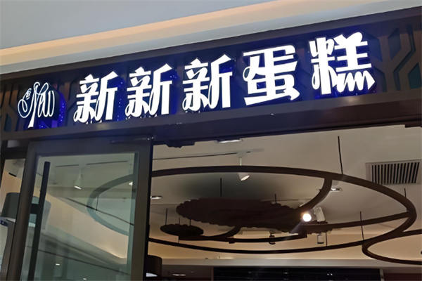 新新新蛋糕