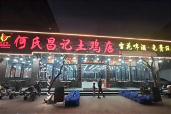 何氏昌记土鸡店