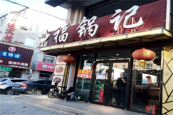 福锅记炖品店