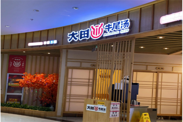 大田牛尾汤 大田牛尾汤