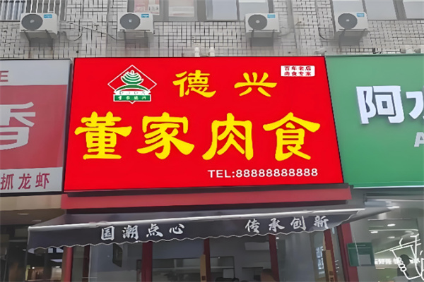 董家肉食 董家肉食