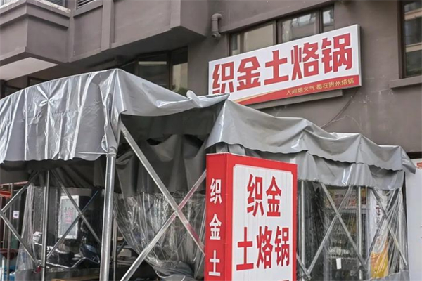 织金土烙锅 织金土烙锅