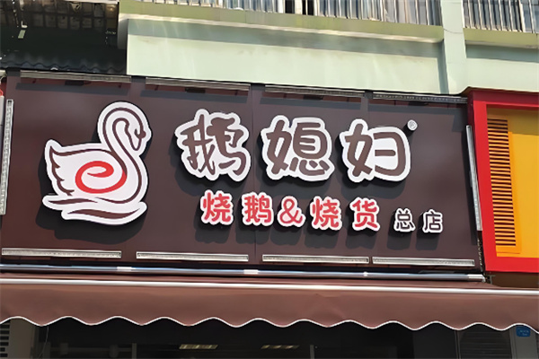 鹅媳妇