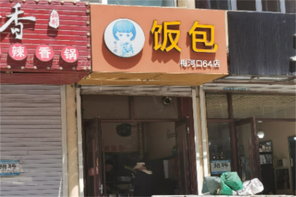 张二嫂饭包 张二嫂饭包