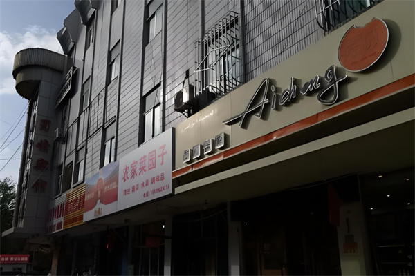 爱诚蛋糕 爱诚蛋糕