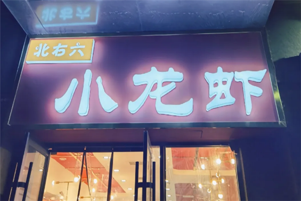 北右六小龙虾 北右六小龙虾
