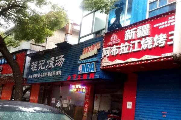 新疆阿布拉江烧烤王
