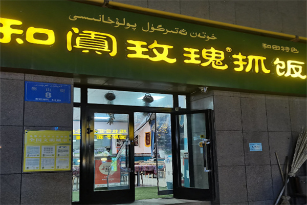和阗玫瑰抓饭