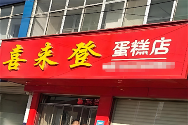 喜来登蛋糕连锁 喜来登蛋糕连锁