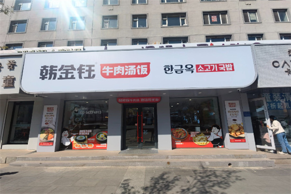 韩金钰牛肉汤饭 韩金钰牛肉汤饭