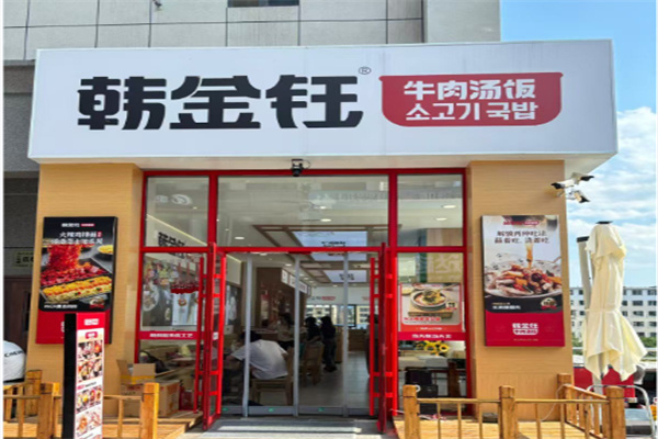 韩金钰牛肉汤饭 韩金钰牛肉汤饭