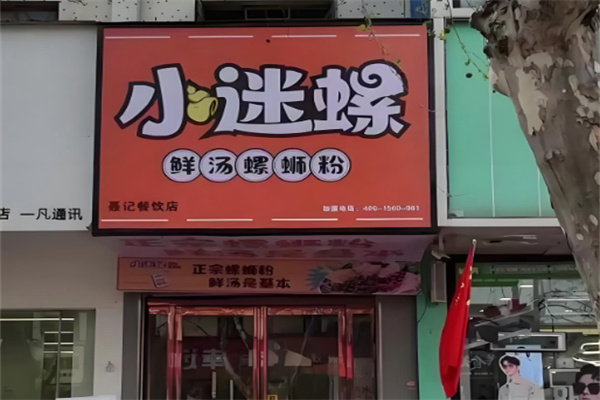 小迷螺鲜汤螺蛳粉