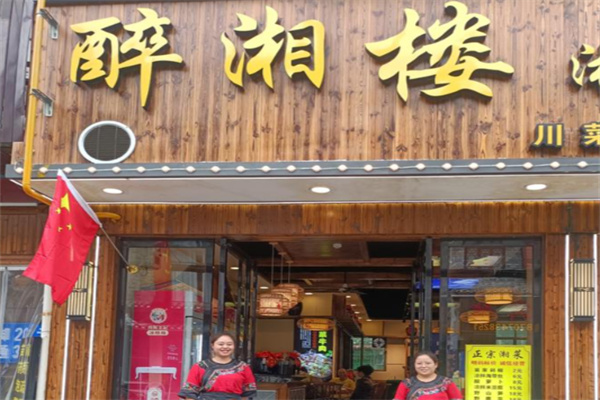 醉湘楼湘菜馆 醉湘楼湘菜馆