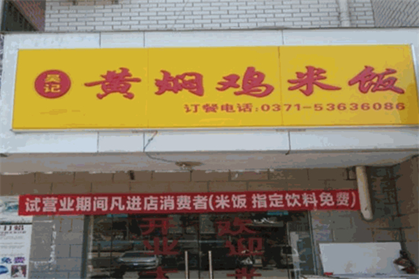 吴记黄焖鸡米饭