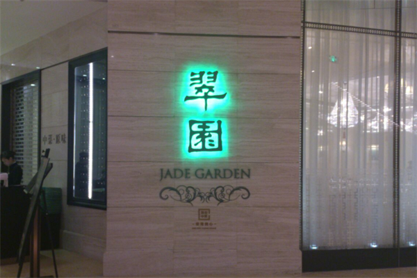 翠园 翠园