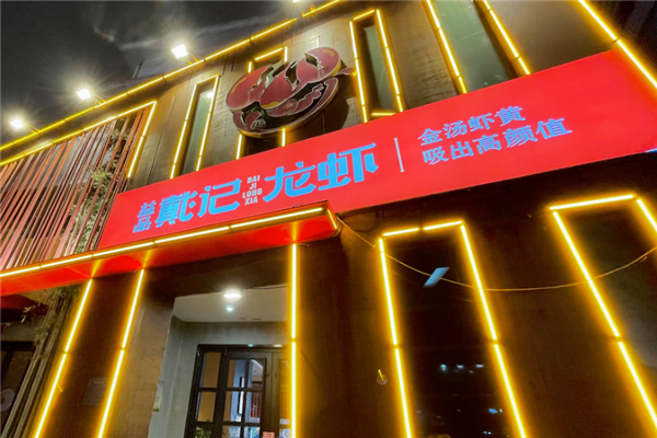 益品戴记龙虾 益品戴记龙虾