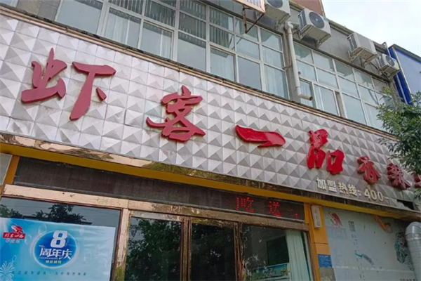 虾客一品香辣虾 虾客一品香辣虾