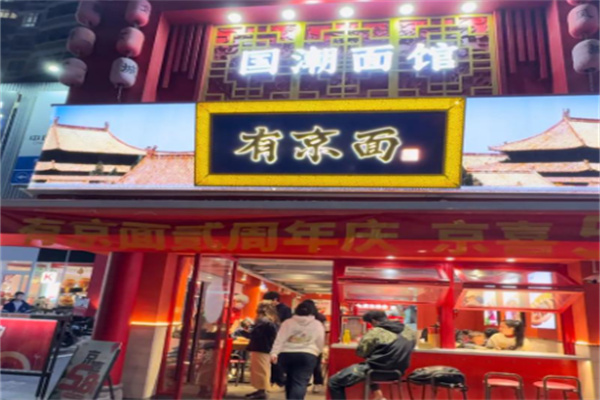 有京面•老北京炸酱面 有京面•老北京炸酱面