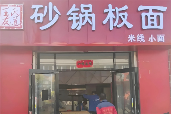 王氏友道砂锅板面 王氏友道砂锅板面