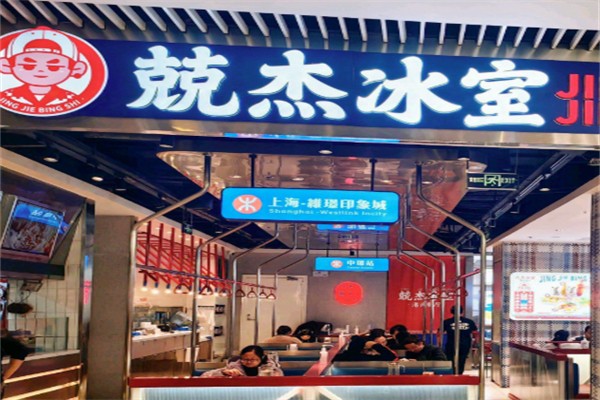 兢杰冰室 兢杰冰室