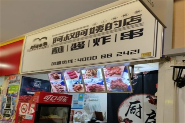 阿叔阿姨的店 阿叔阿姨的店