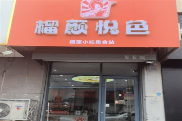 榴颜悦色 榴颜悦色