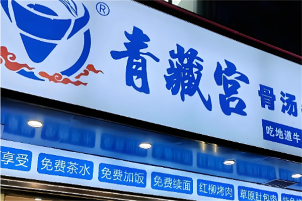 青藏宫牛肉面