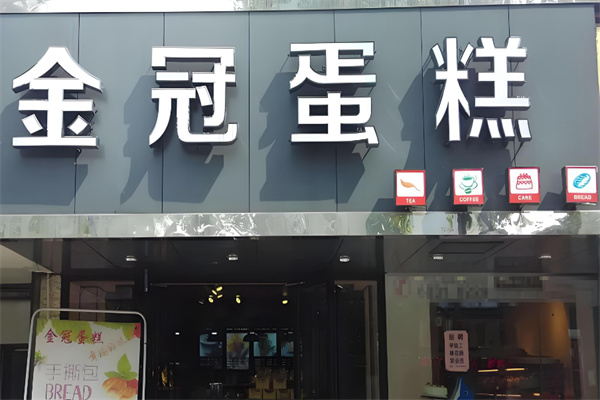 金冠烘焙