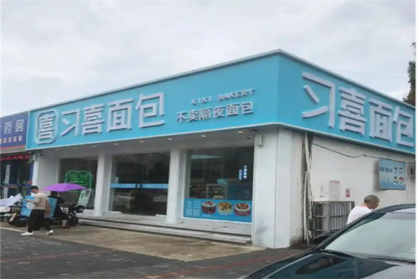 习喜面包 习喜面包