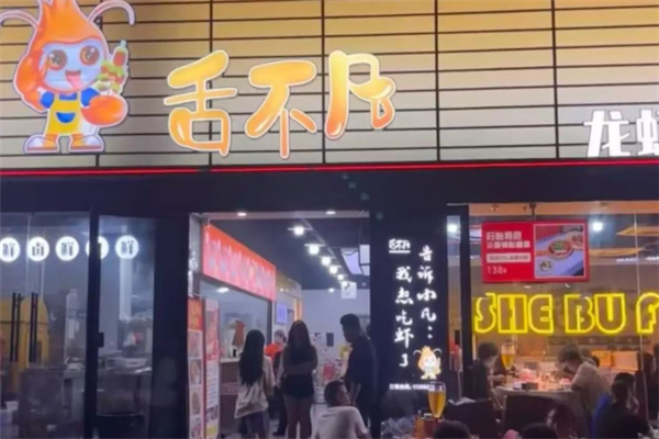 舌不凡龙虾 舌不凡龙虾