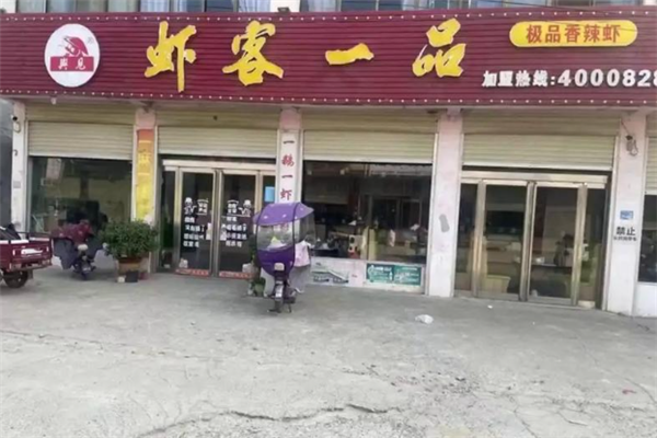 虾客一品香辣虾 虾客一品香辣虾