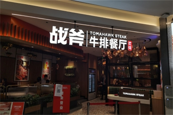 炙烧战斧牛排餐厅