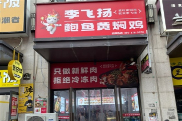 李飞扬黄焖鸡米饭 李飞扬黄焖鸡米饭