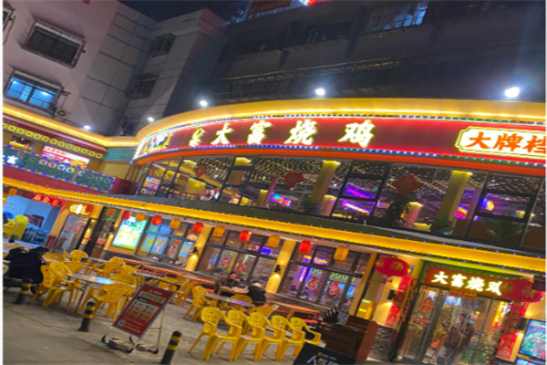 大富烧鸡烧烤