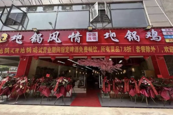 地锅风情地锅鸡 地锅风情地锅鸡