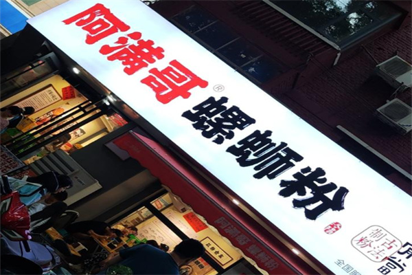 阿满哥螺蛳粉