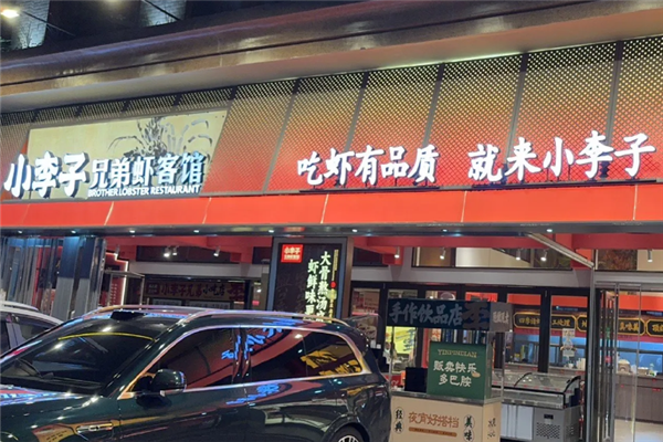 小李子兄弟虾客馆 小李子兄弟虾客馆