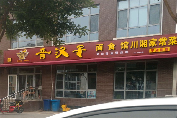 晋汉子面食馆