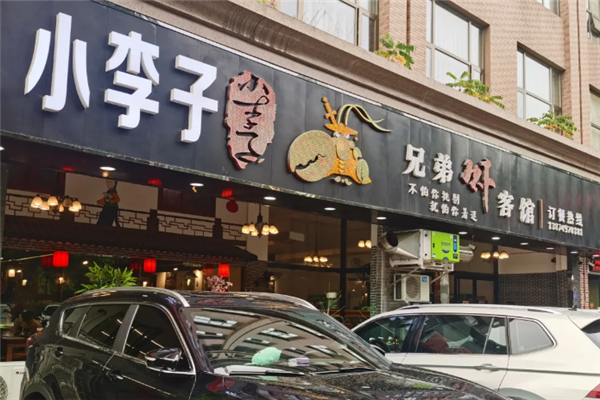 小李子兄弟虾客馆 小李子兄弟虾客馆