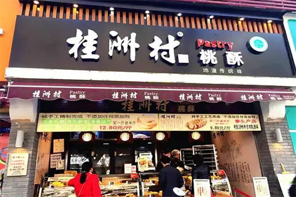 桂洲村点心集市 桂洲村点心集市