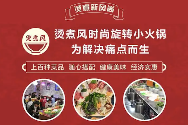 烫煮风旋转自助小火锅