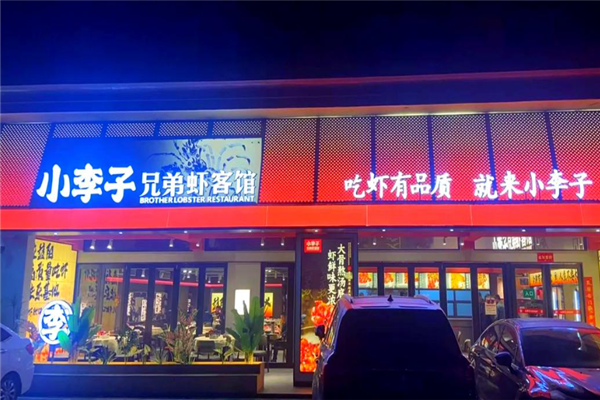 小李子兄弟虾客馆 小李子兄弟虾客馆