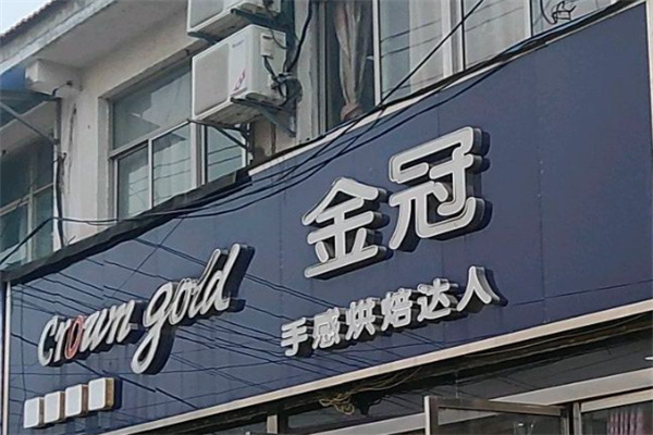 金冠烘焙