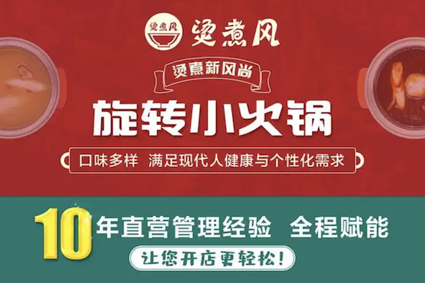 烫煮风旋转自助小火锅