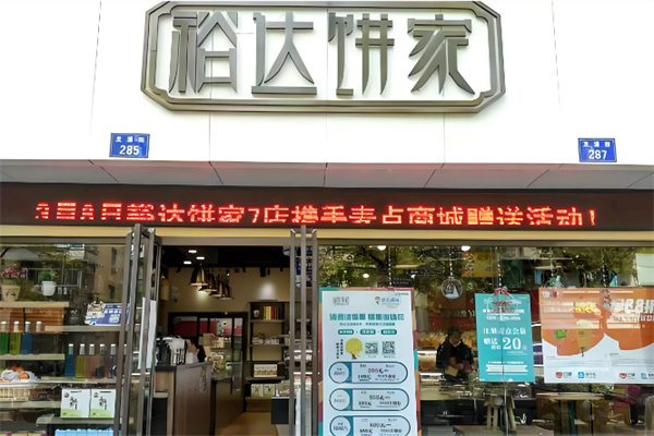 裕达饼家 裕达饼家