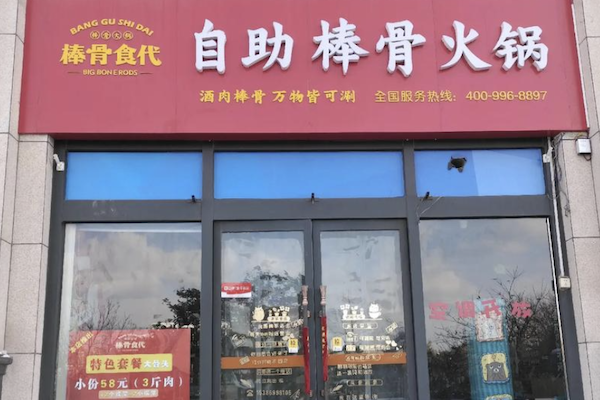 棒骨食代自助棒骨火锅