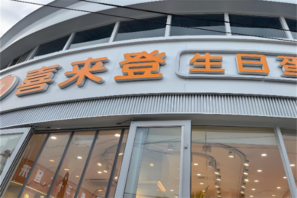 喜来登蛋糕连锁 喜来登蛋糕连锁
