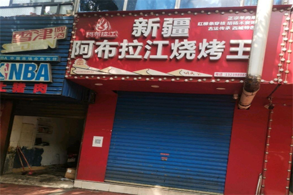 新疆阿布拉江烧烤王