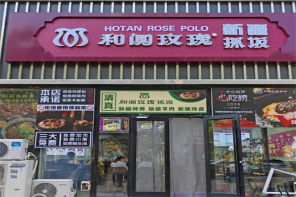和阗玫瑰抓饭